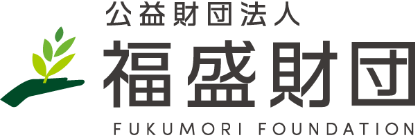 福盛財団　