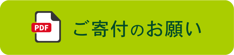 公益財団法人 福盛財団ご寄付のお寝顔